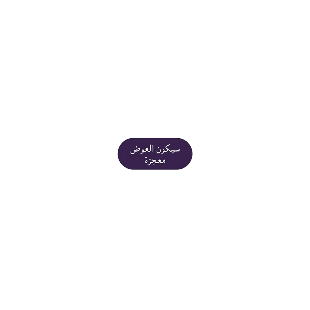 سيكون العرض المعجزة