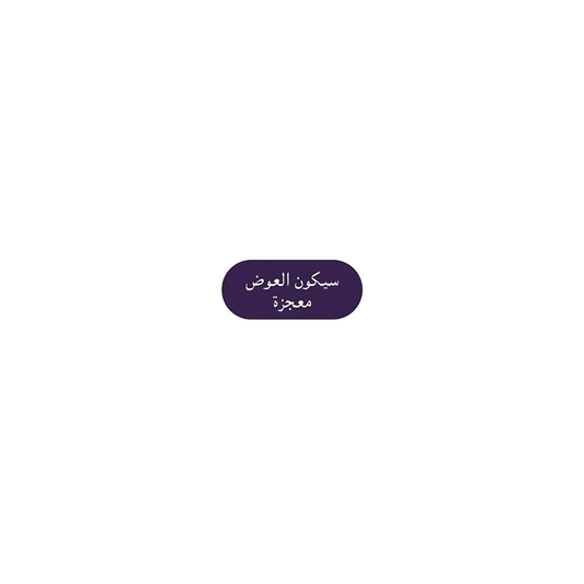 سيكون العرض المعجزة