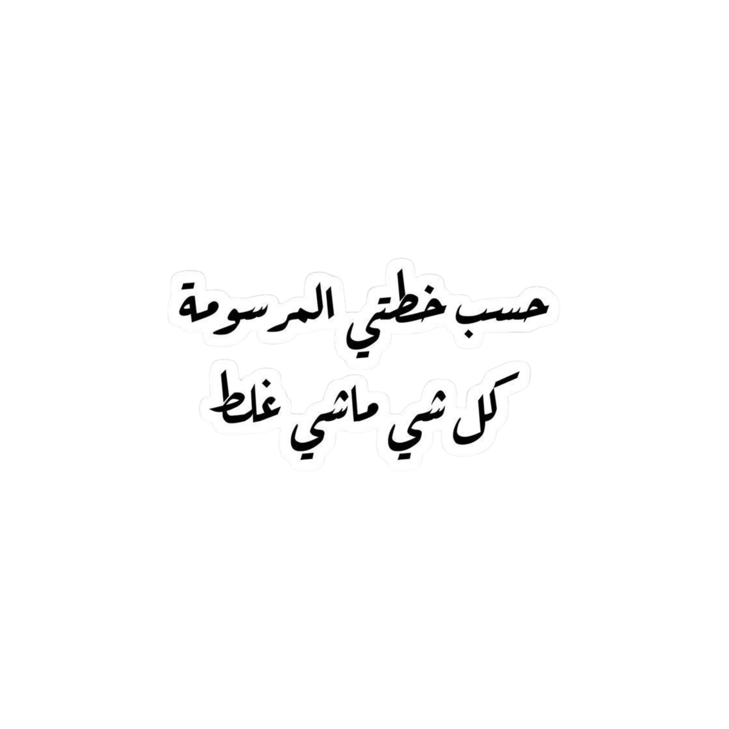 حسب خطبي المرسومة كل شي ماشي غلط