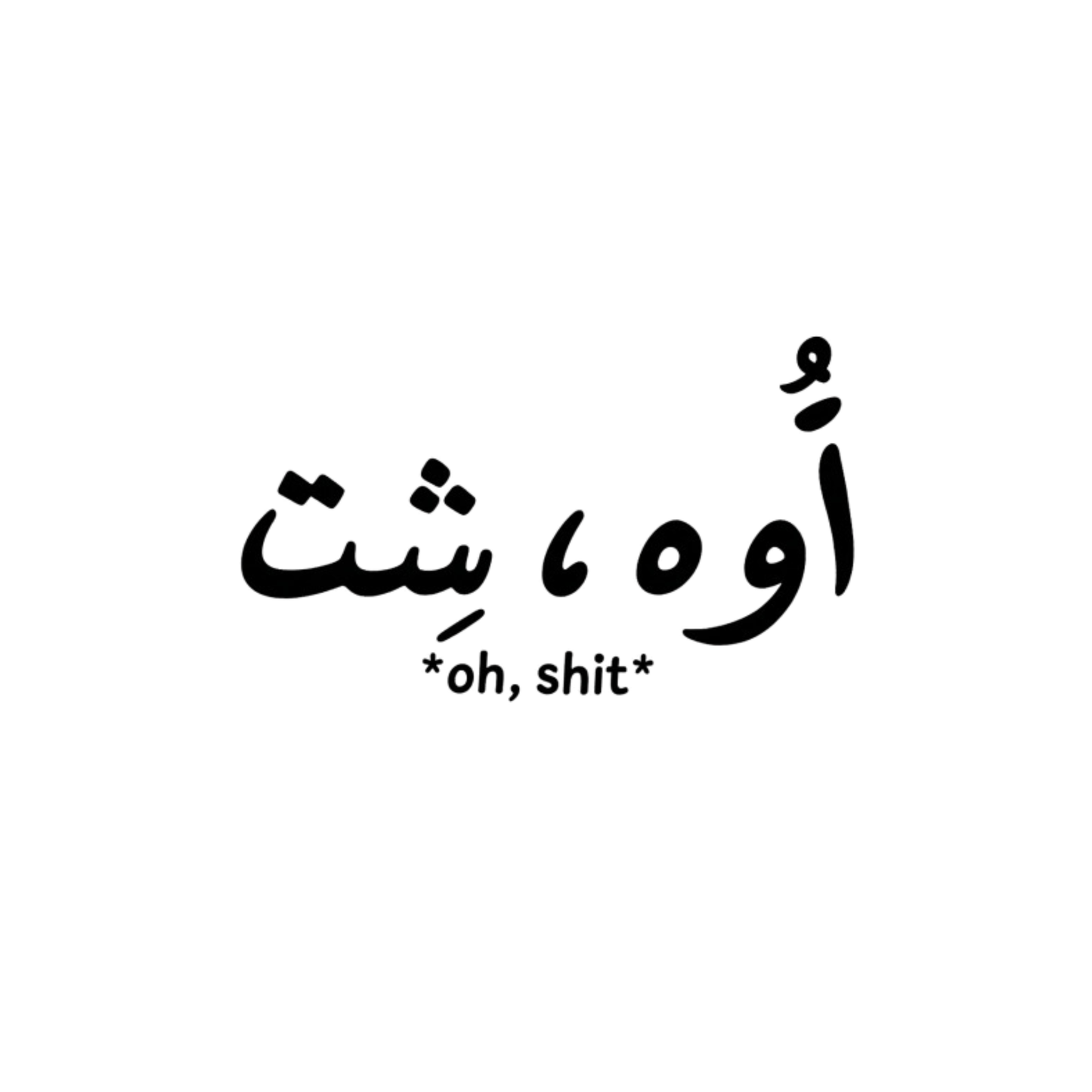 اوه، شت