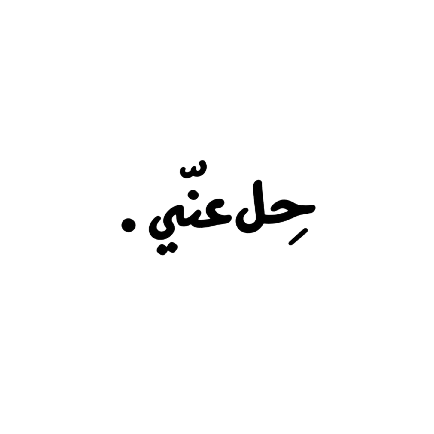 حلّ عني.