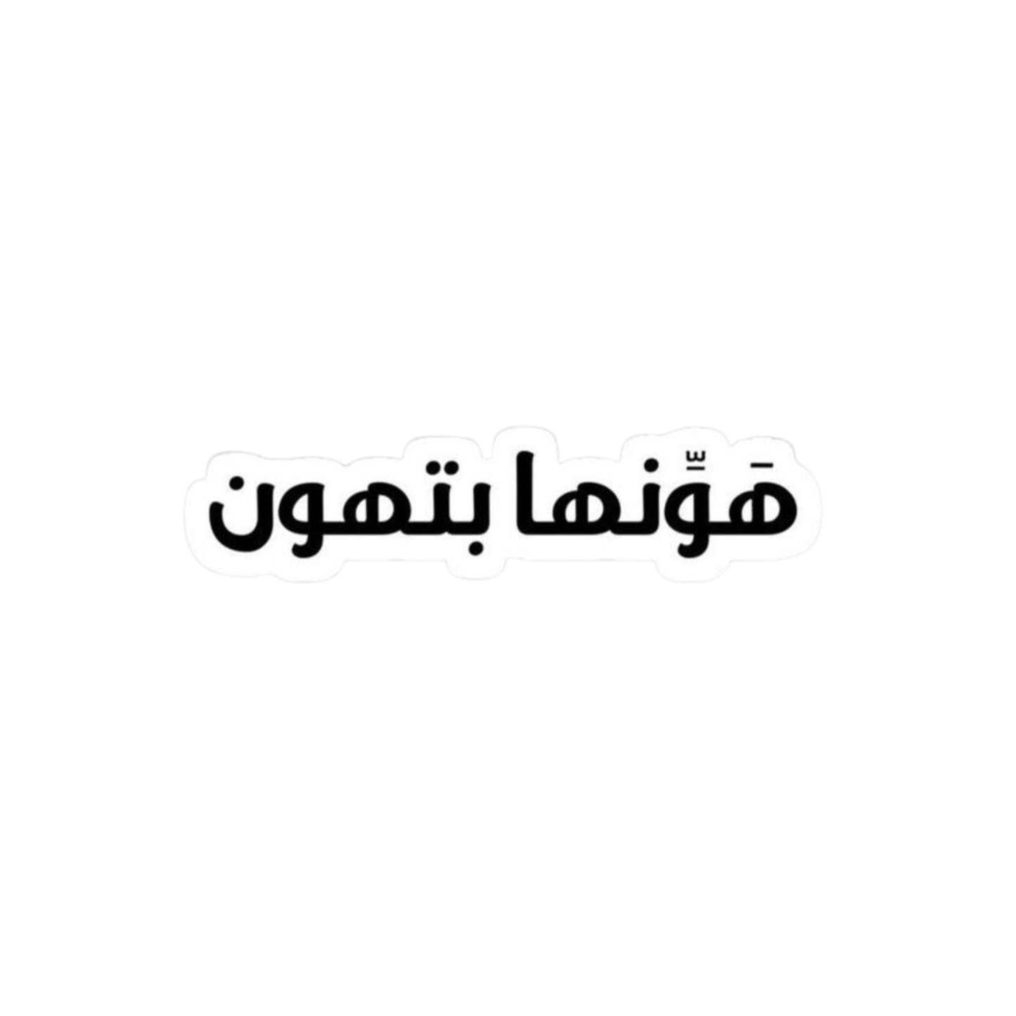 هوّنها بتهون