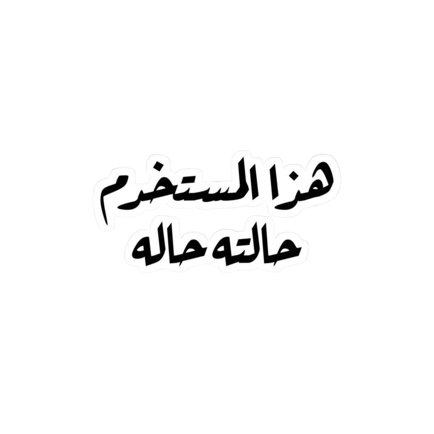 هذا المستخدم حالته حاله