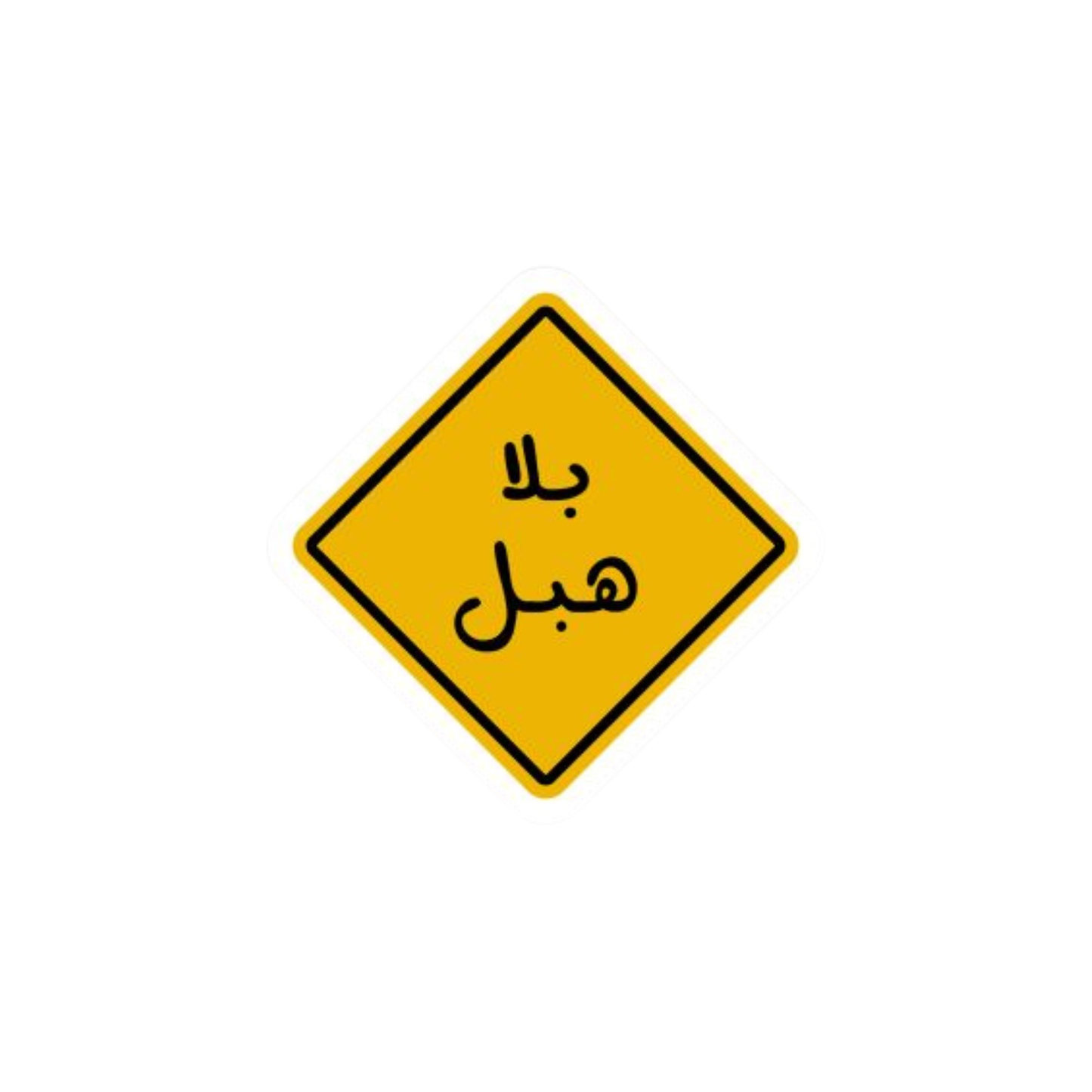 بلا هبل