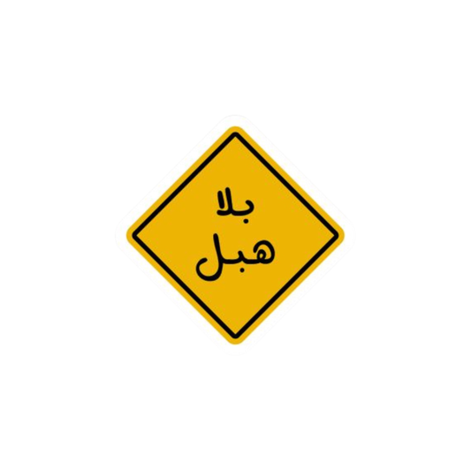 بلا هبل