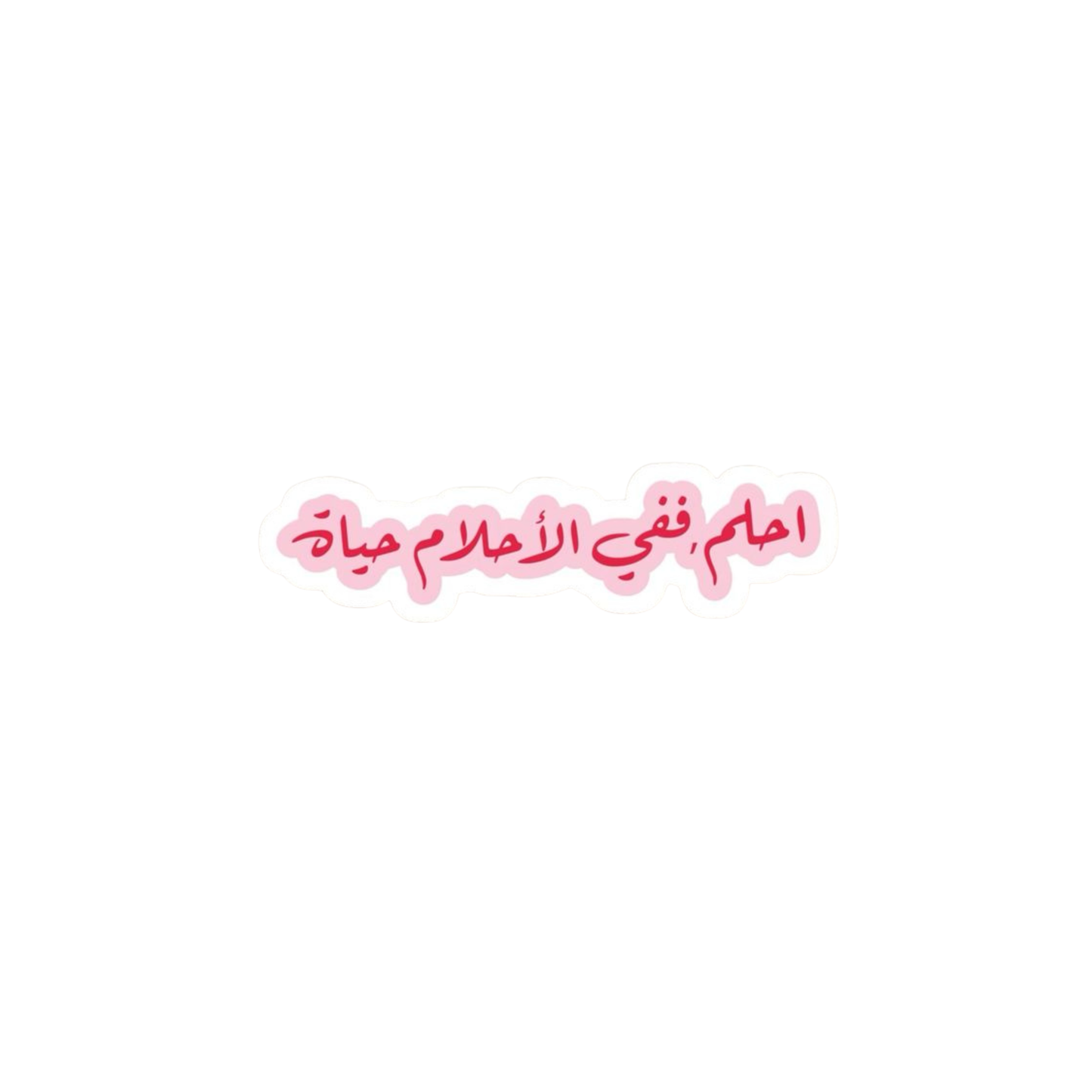 احلم ففي الاحلام حياة