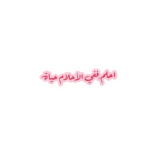 احلم ففي الاحلام حياة