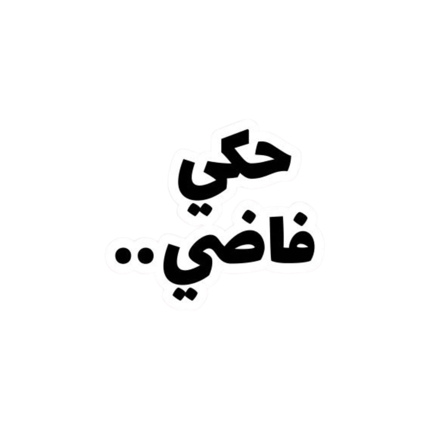 حكي فاضي...
