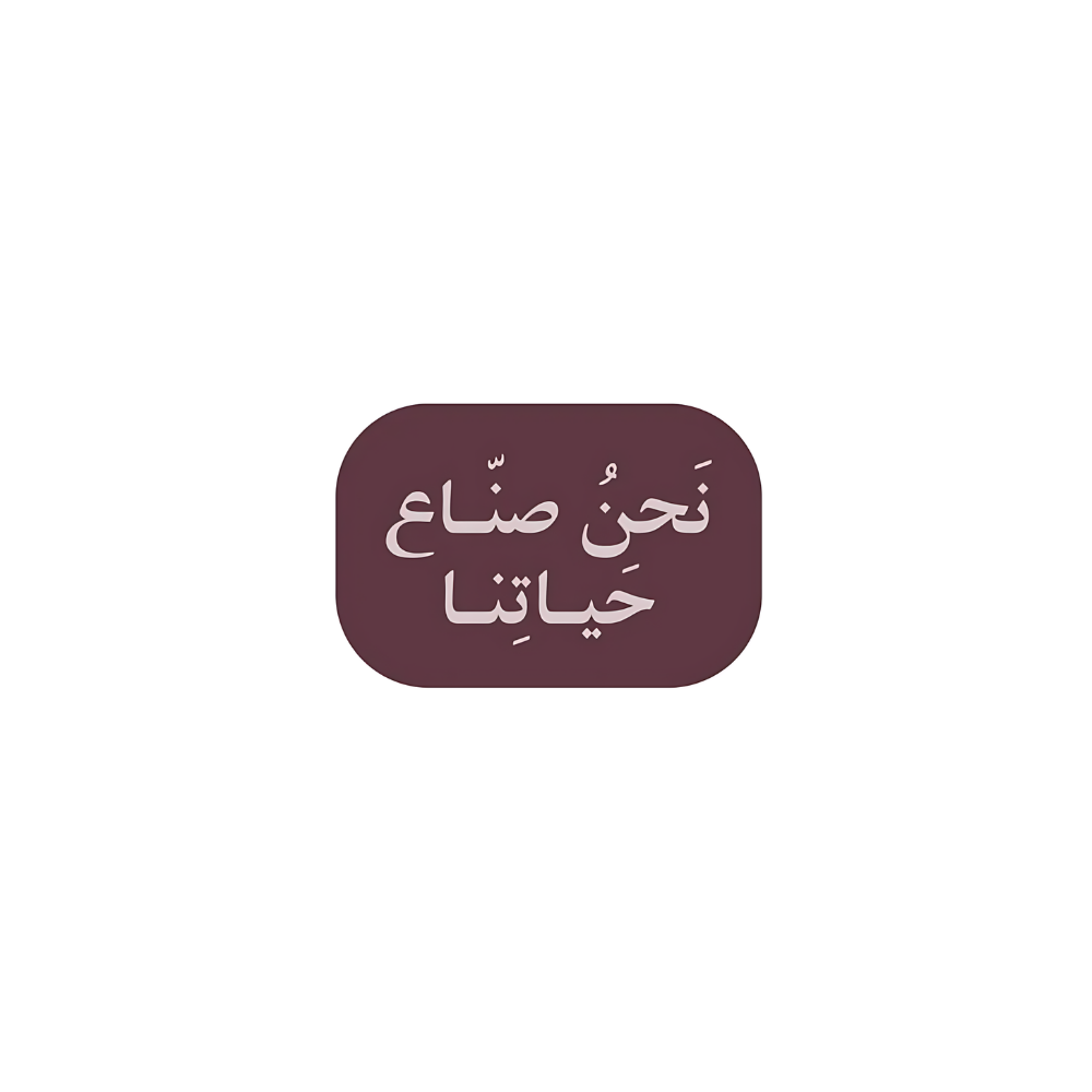 نحن صناع حياتنا