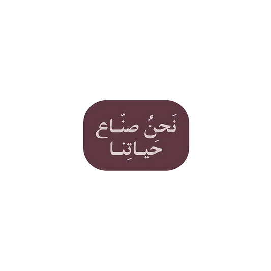 نحن صناع حياتنا