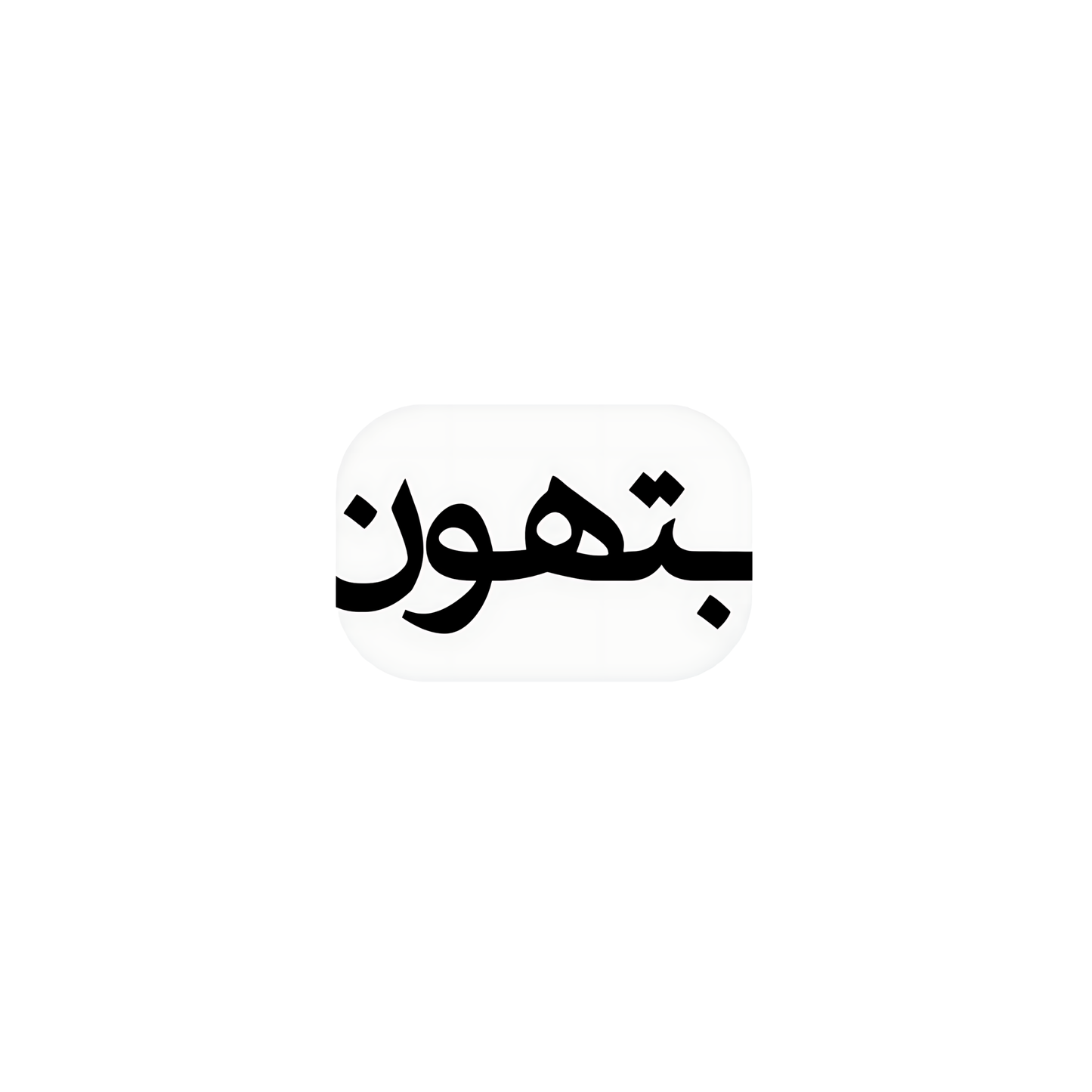 بتهون