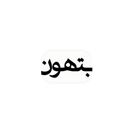 بتهون
