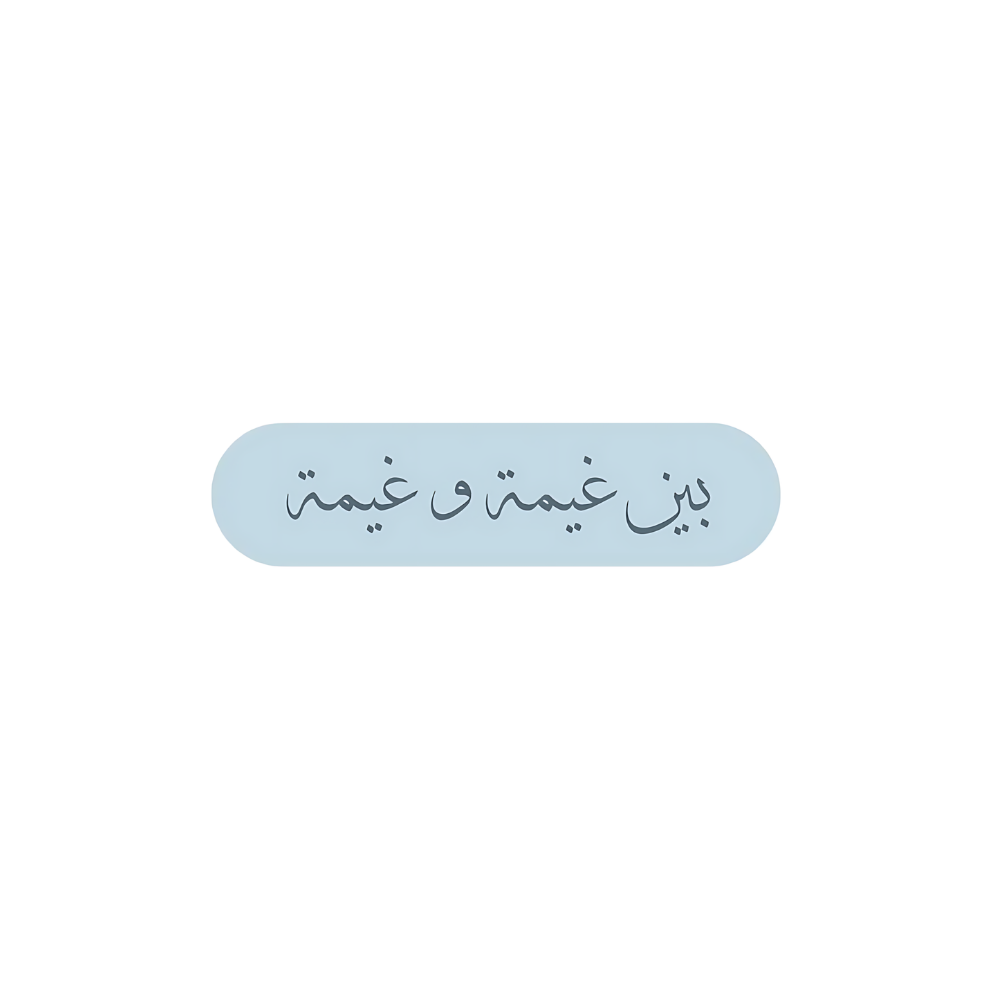 بين غيمة وغيمة