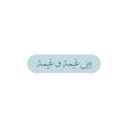 بين غيمة وغيمة