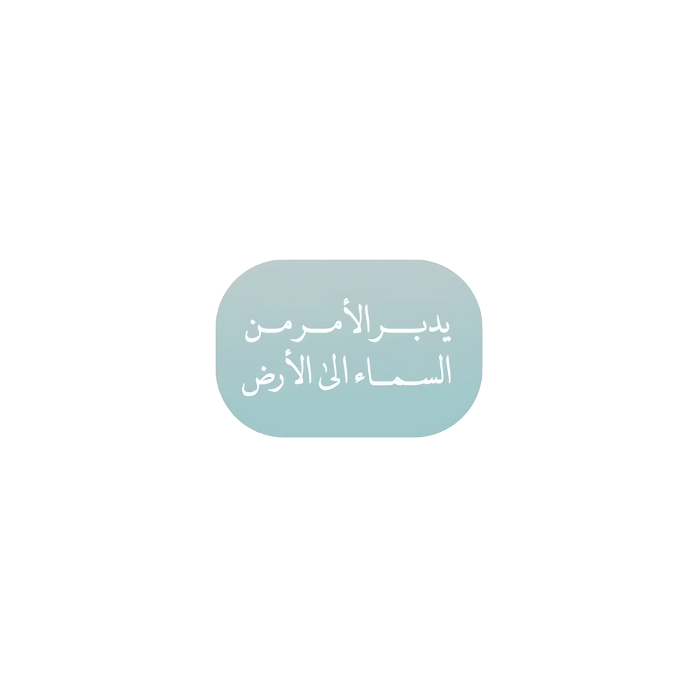 يدبر الامر من السماء الى الارض