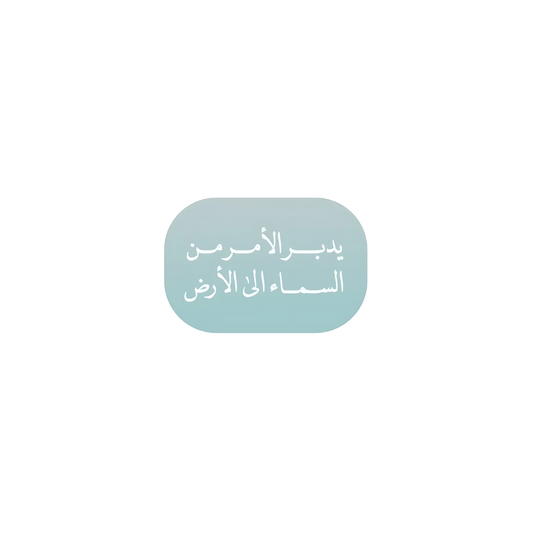 يدبر الامر من السماء الى الارض