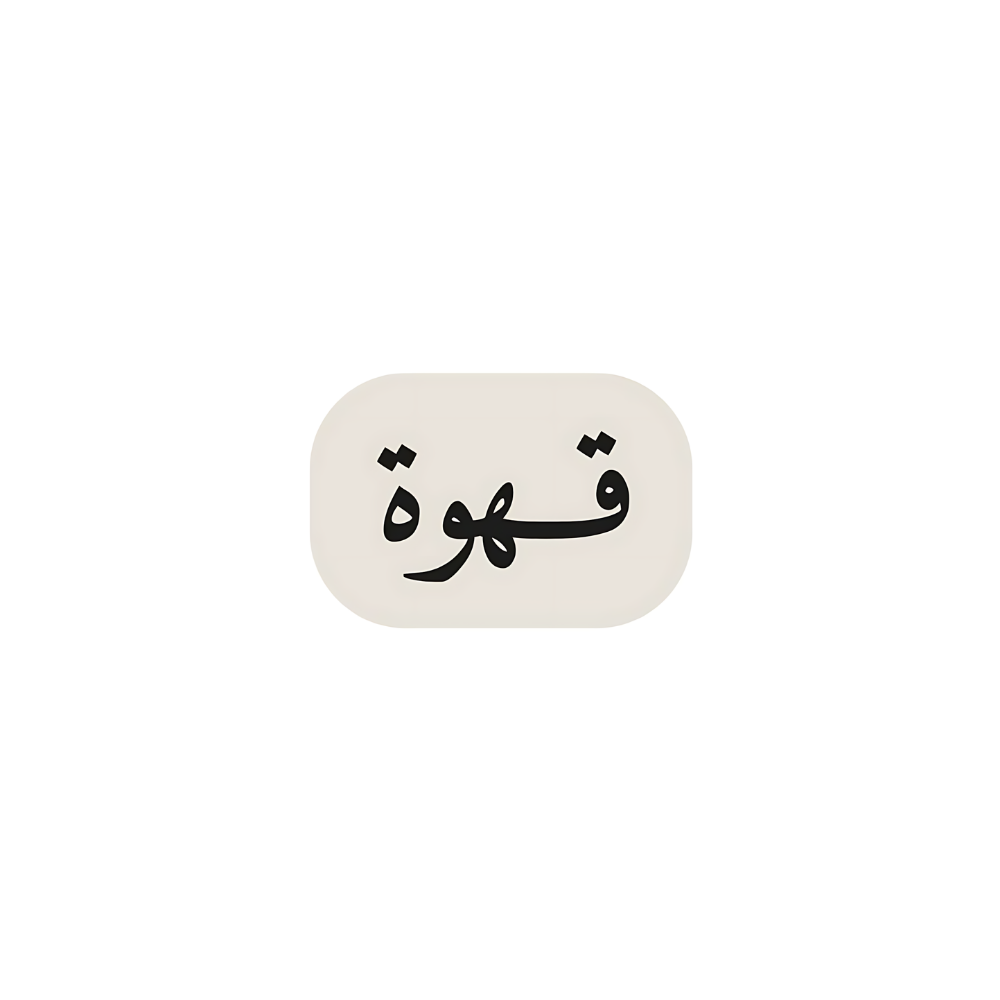 قهوة