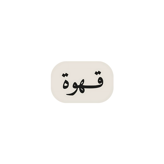 قهوة