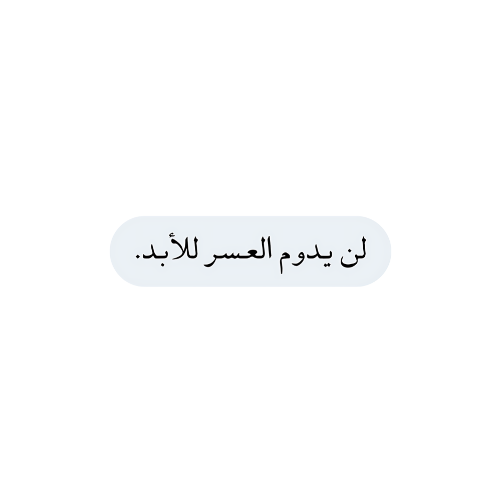 لن يدوم العسر بعد