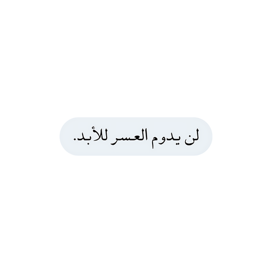 لن يدوم العسر بعد