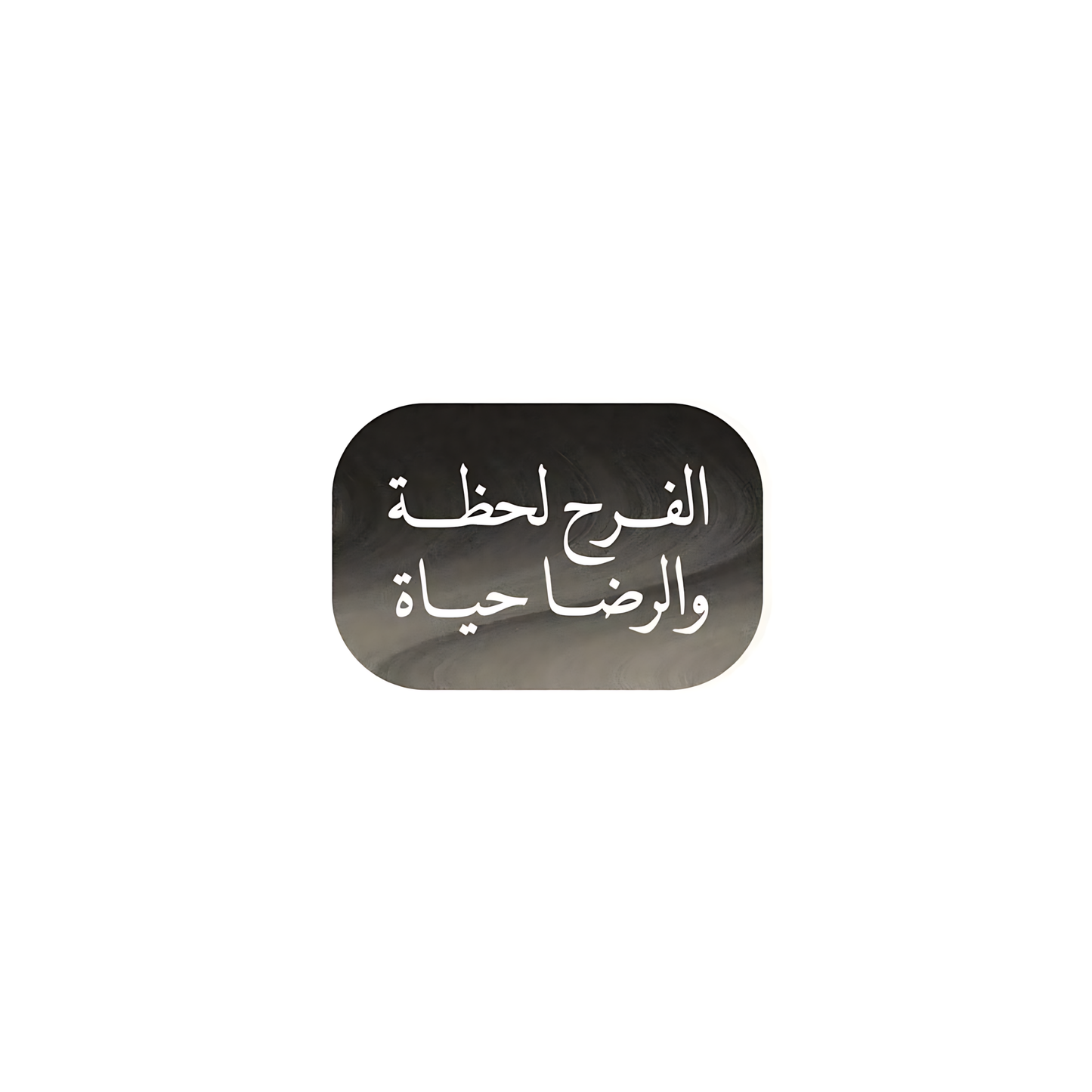 الفرح لحظة و الرضا حياة