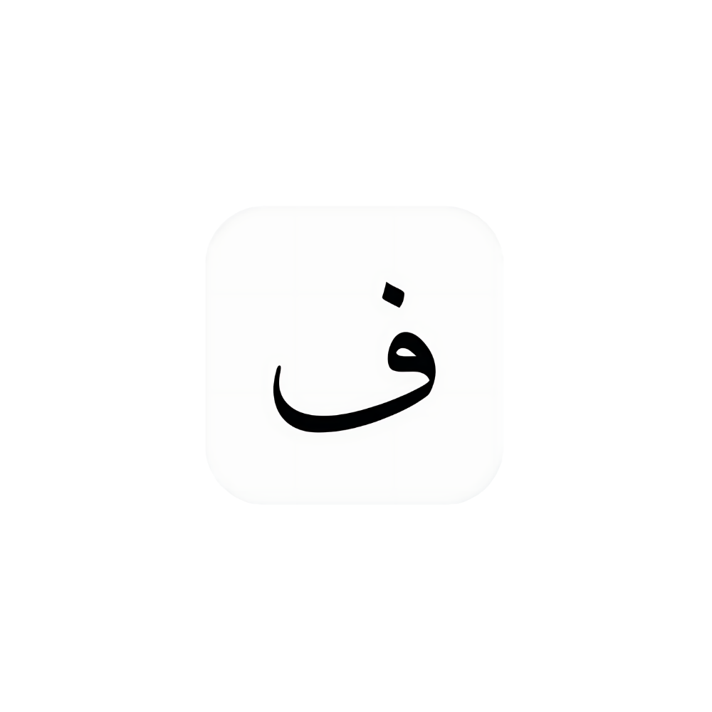 أحرف