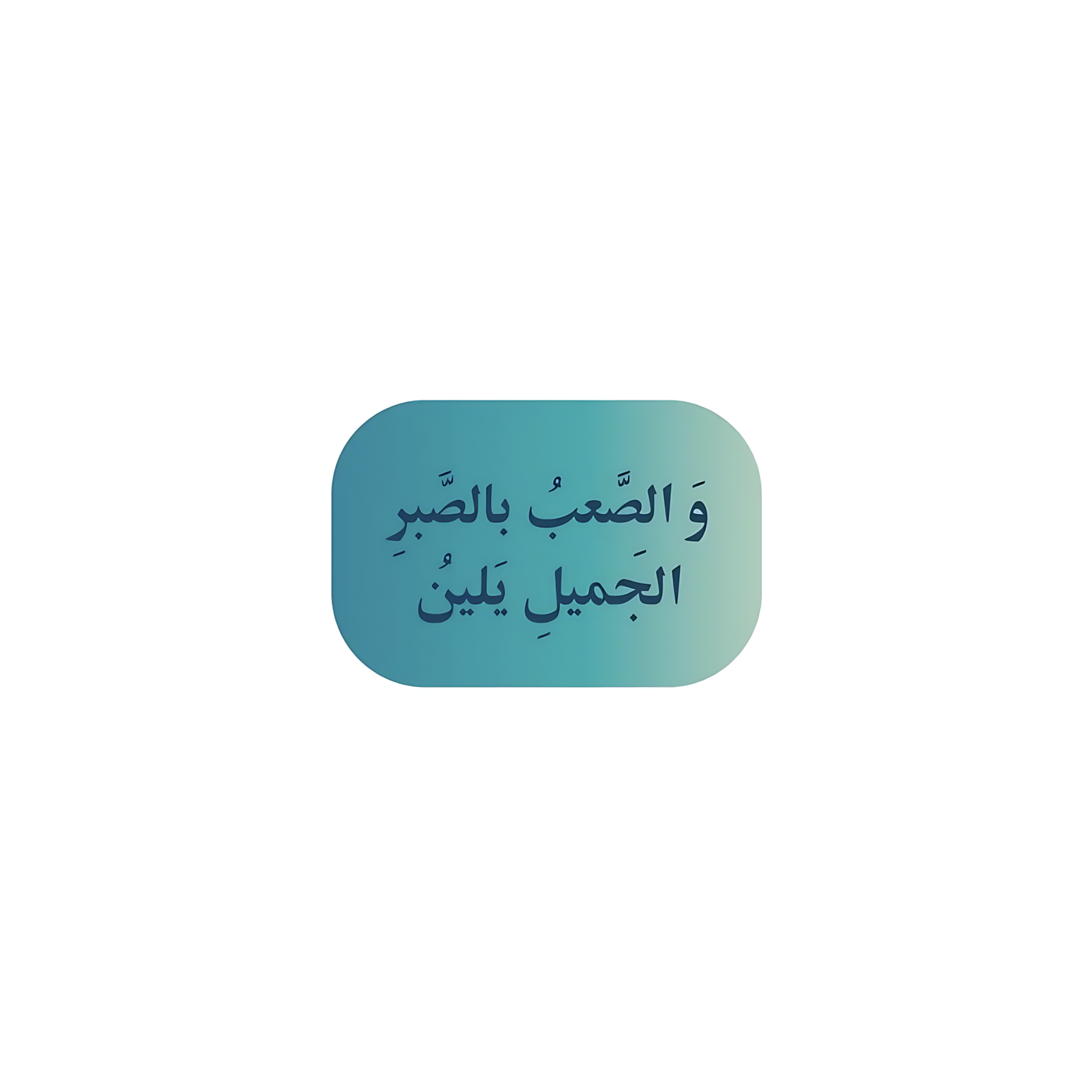 و الصعب بالصبر الجميل يلين