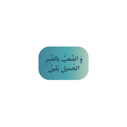 و الصعب بالصبر الجميل يلين
