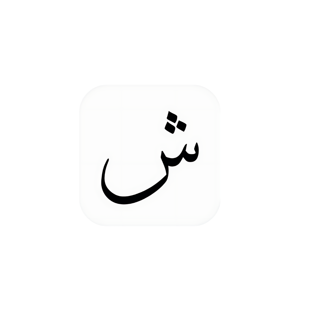 أحرف